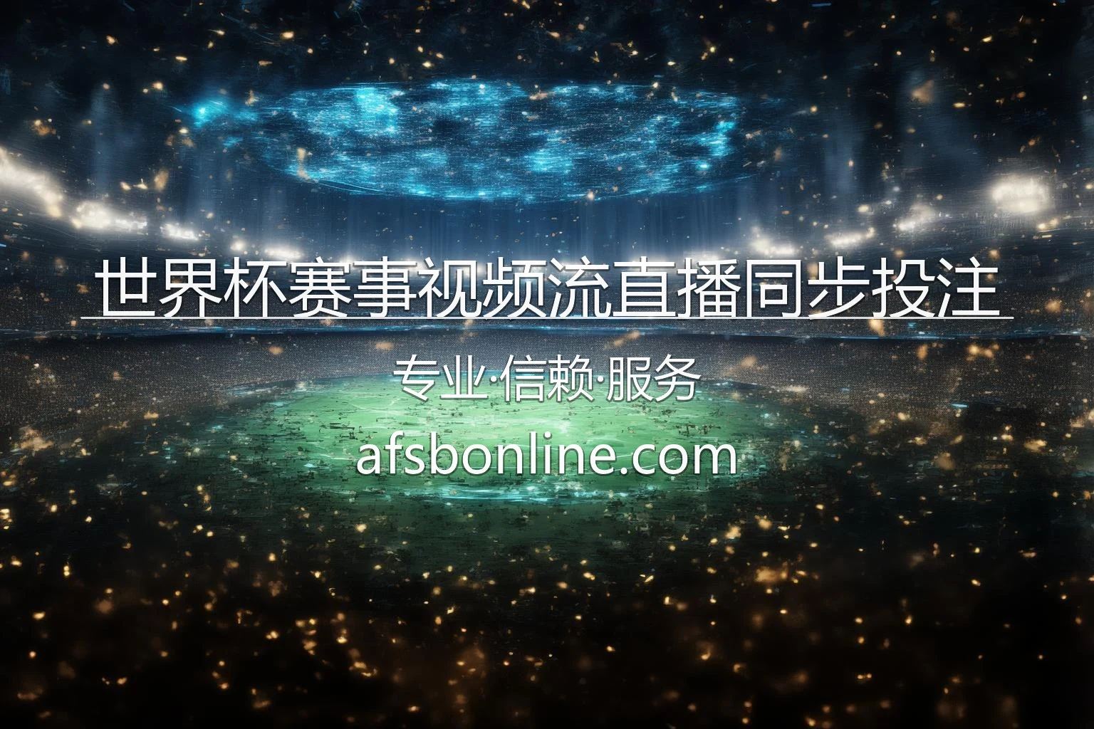 世界杯赛事视频流直播同步投注 核心视觉图